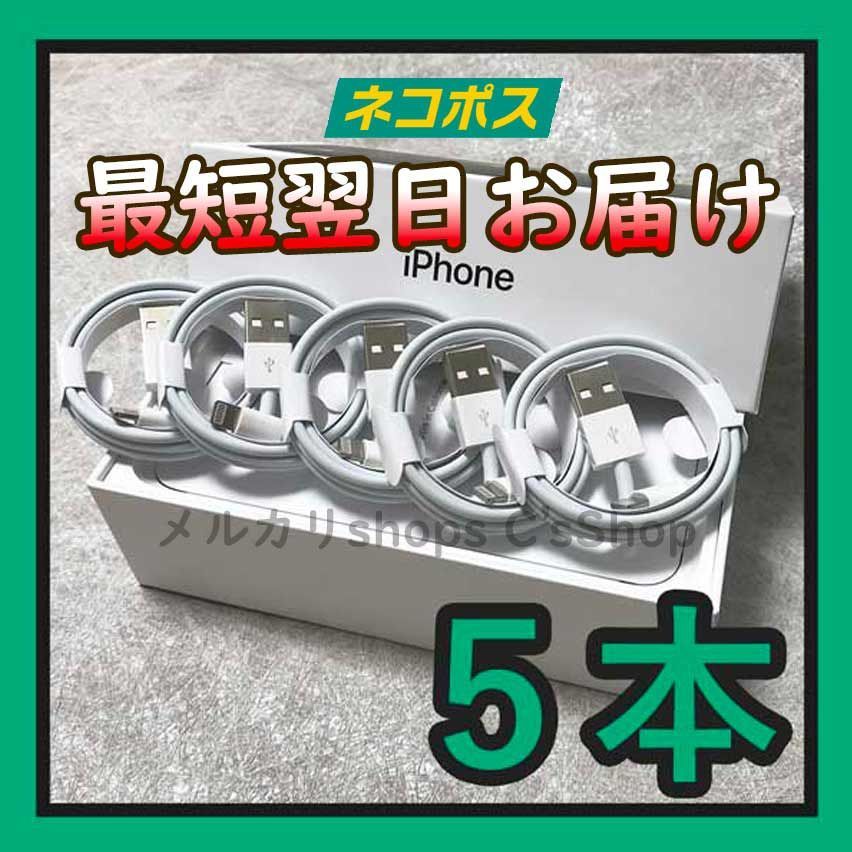 1m5本 iPhone 純正品同等 ライトニングケーブル 充電器 <5m>