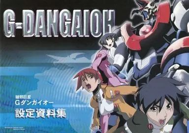 中古】アニメムック ≪設定資料集≫ 破邪巨星Gダンガイオー 設定