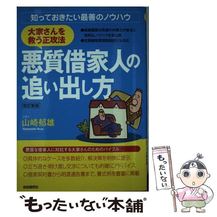 悪質借家人の追い出し方 大家さんを救う正攻法／山崎郁雄