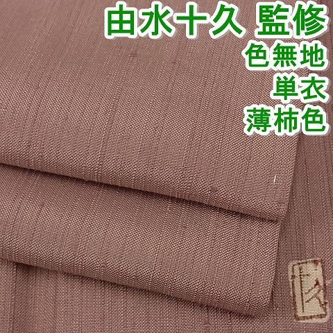 平和屋-こころ店□本加賀友禅作家 初代・由水十久監修 紬 単衣 色無地 薄柿色 着丈159cm 裄丈64.5cm 正絹 逸品 未使用 mop1434  - メルカリ