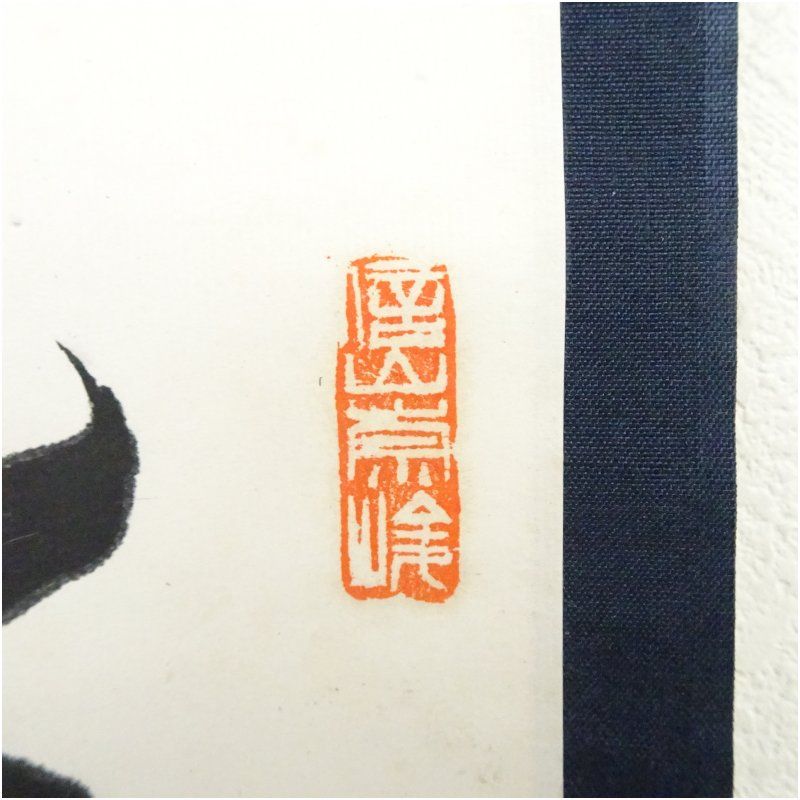 暁雲筆 「清明」 肉筆紙本掛軸（共箱） 掛け軸 床の間 書 おしゃれ