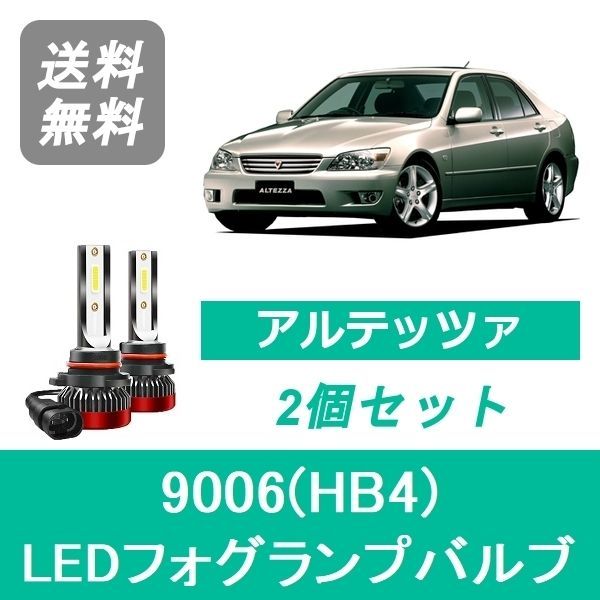 フォグランプバルブ アルテッツァ SXE10 GXE10 RS200 AS200 LED 9006(HB4) 6000K 20000LM トヨタ  SPEVERT - メルカリ