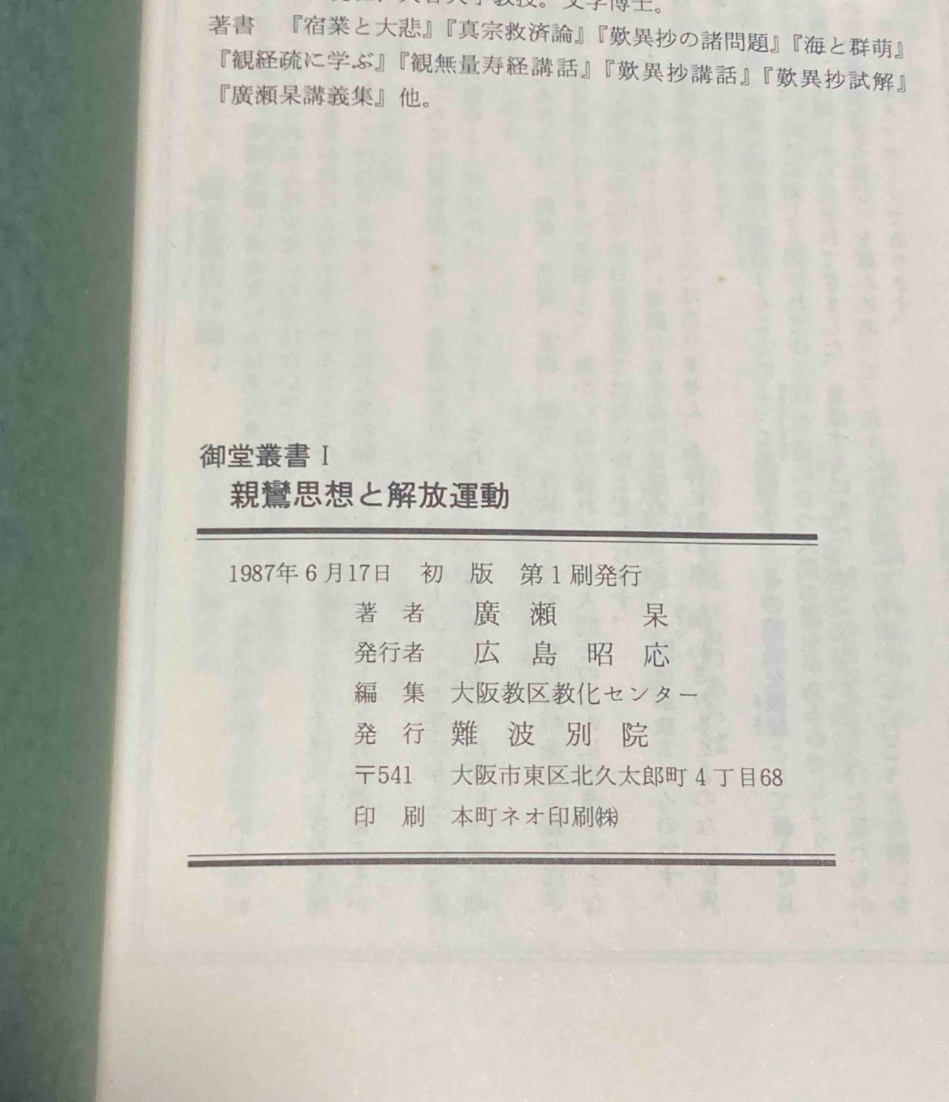 親鸞思想と解放運動◇広瀬杲、難波別院、1987年/X190 - メルカリ