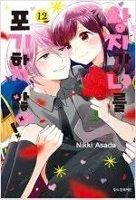 王子は私をあきらめなかった 1 ー 12 完結 コミック 売ります