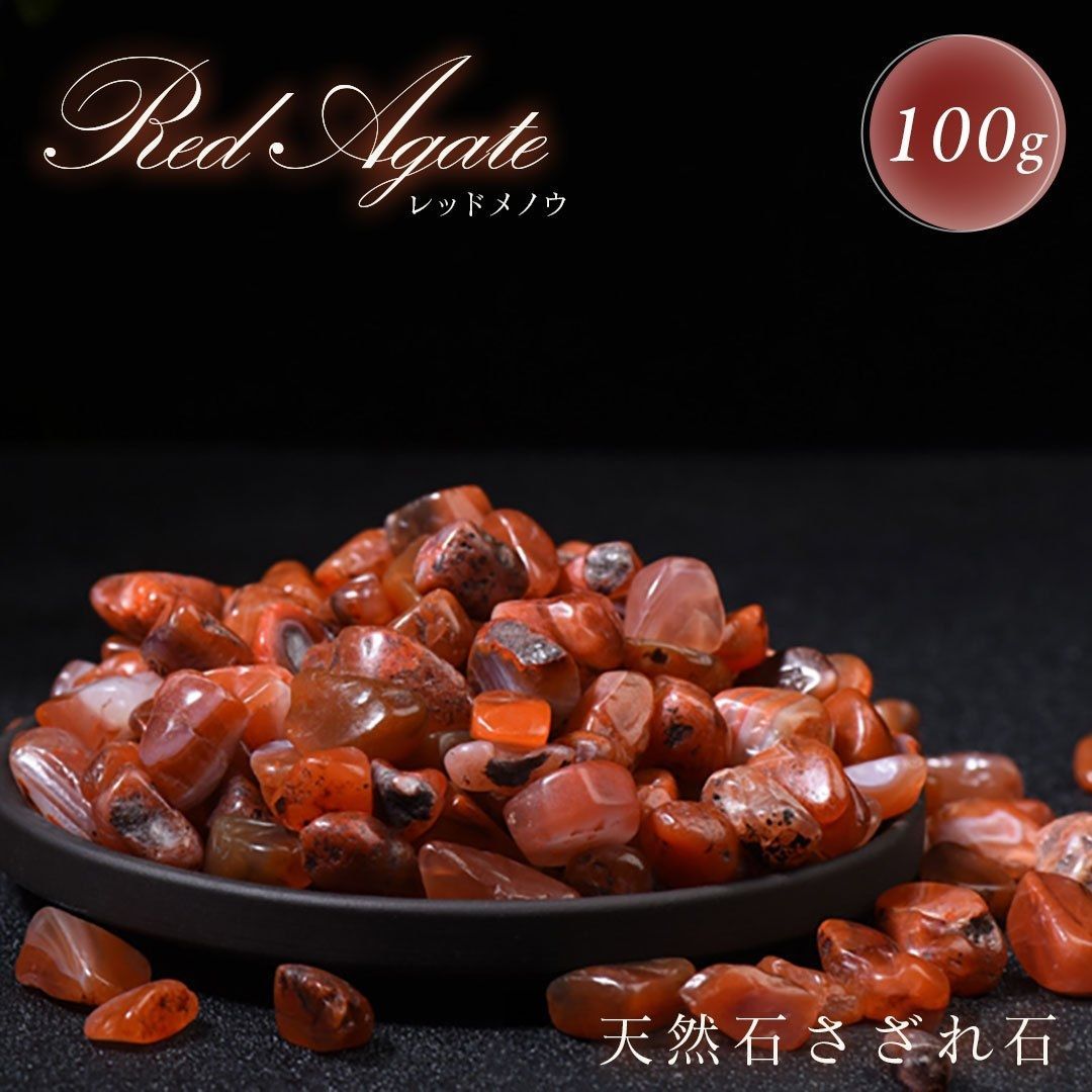 パワーストーン 赤瑪瑙 レッドメノウ 天然石 ガーデニング ガーデン