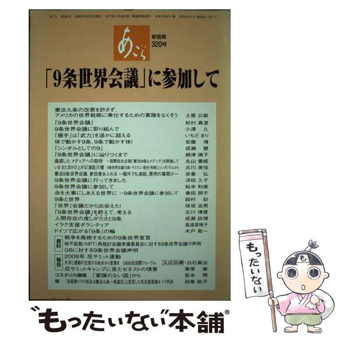 【HOT，お買い得】【中古】 「9条世界会議」に参加して (あごら 320号) / あごら新宿 / ＢＯＣ出版部 その他
