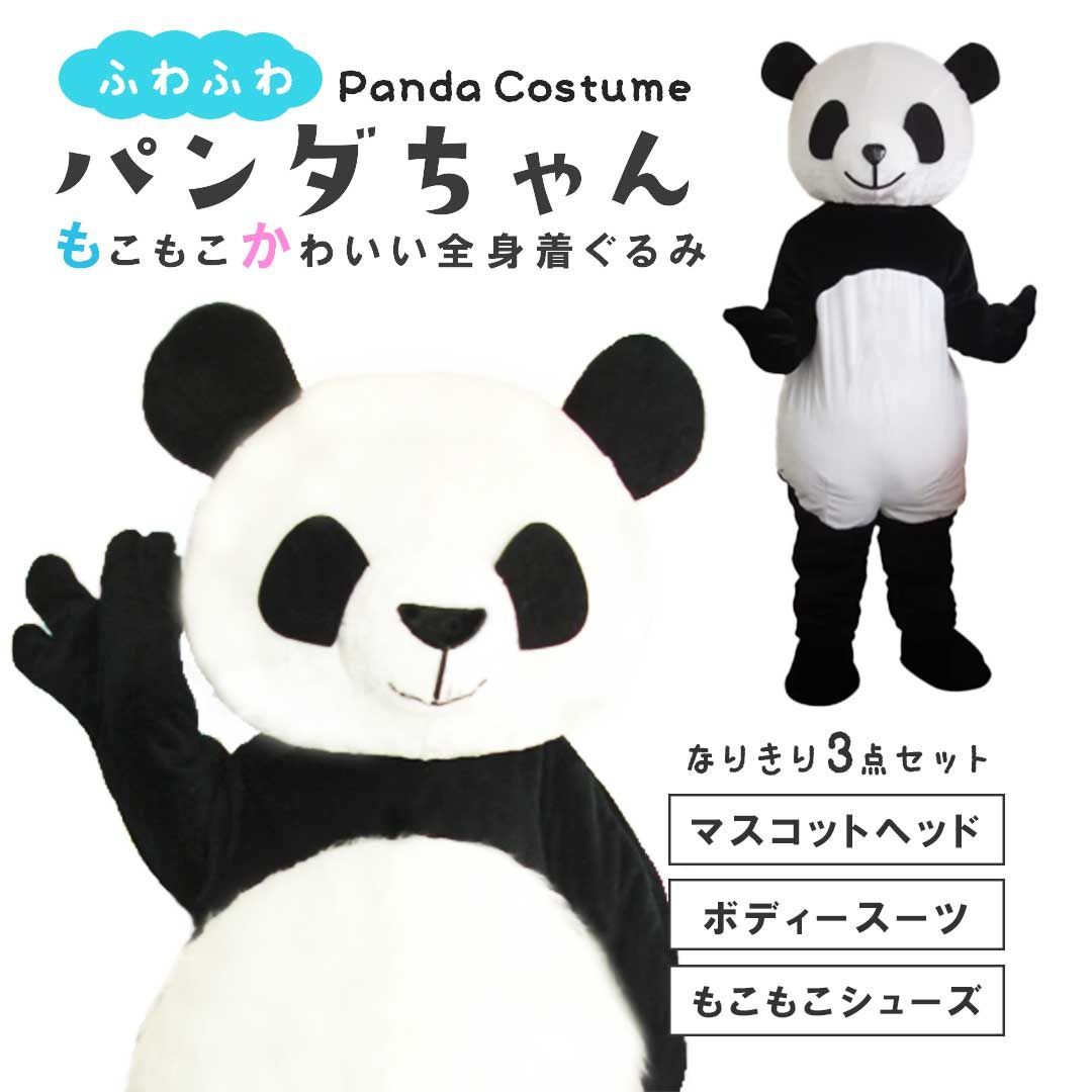 着ぐるみ パンダ かぶりもの 被り物 全身タイプ アニマル 動物 大熊猫 コスプレ フリーサイズ 男女兼用 面白い おもしろ 面白コスプレ インスタ映え 衣装 仮装 パーティー イベント お祭り コスチューム 男性 女性 店頭 店先 街頭