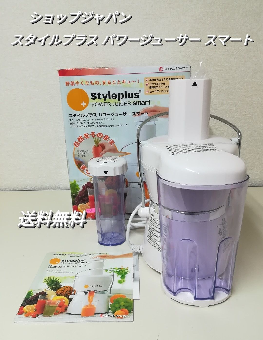 【未使用品】ショップジャパン スタイルプラス パワージューサー スマート スタイルプラス パワージューサースマート ショップジャパン 未