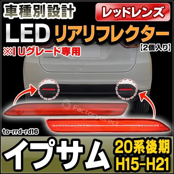 ll-to-rrd-rd16 (レッドレンズ) IPSUM イプサム (20系後期 H15.10-H21.12 2003.10-2009.12)※I/Uグレード専用 LEDリアリフレクター トヨタ TOYOTA (カスタム パーツ 車用品 外装 マーカーランプ