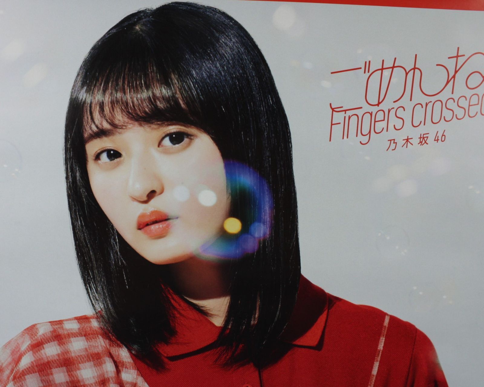 A1679 乃木坂46 遠藤さくら ごめんね fingers crossed ポスター クリップ跡傷あり