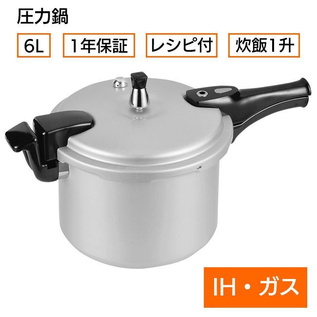 圧力鍋 鍋 片手鍋 6L レシピ付き 炊飯一升 アルミ製 オール熱源対応 時短調理 簡単調理 炊飯一升 軽い 使いやすい 経済的/アルミIH対応圧力鍋6.0L