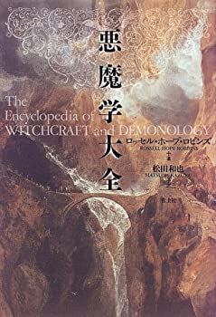 【中古-非常に良い】 悪魔学大全