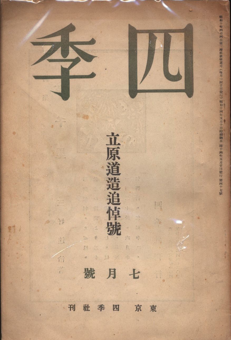 立原道造 四季 昭和14年7月号 立原道造追悼号
