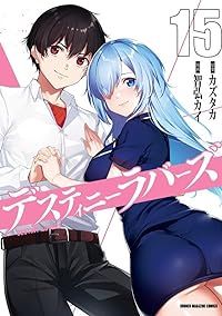 ｢デスラバ｣ ｢デスティニーラバーズ｣ 全巻初版帯付き 全23冊 セット 全巻初版帯付き カズタカ／原案　智弘カイ／漫画