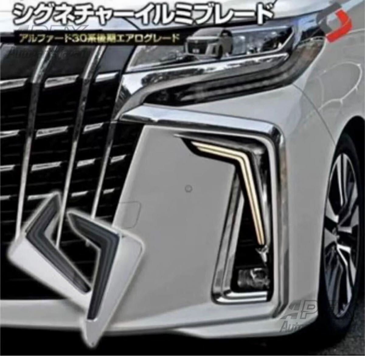 改良版 アルファード 30系 後期 LED ガーニッシュ - メルカリ