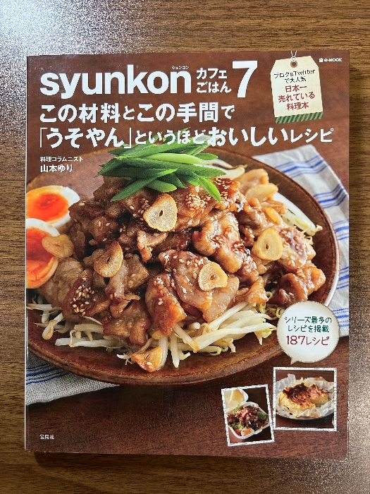 レシピ オファー 本 syunkon