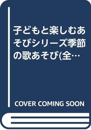 1週間の歌あそび季節の歌あそび(全2巻) 1週間の歌あそび季節の歌あそび(全2巻) - メルカリ