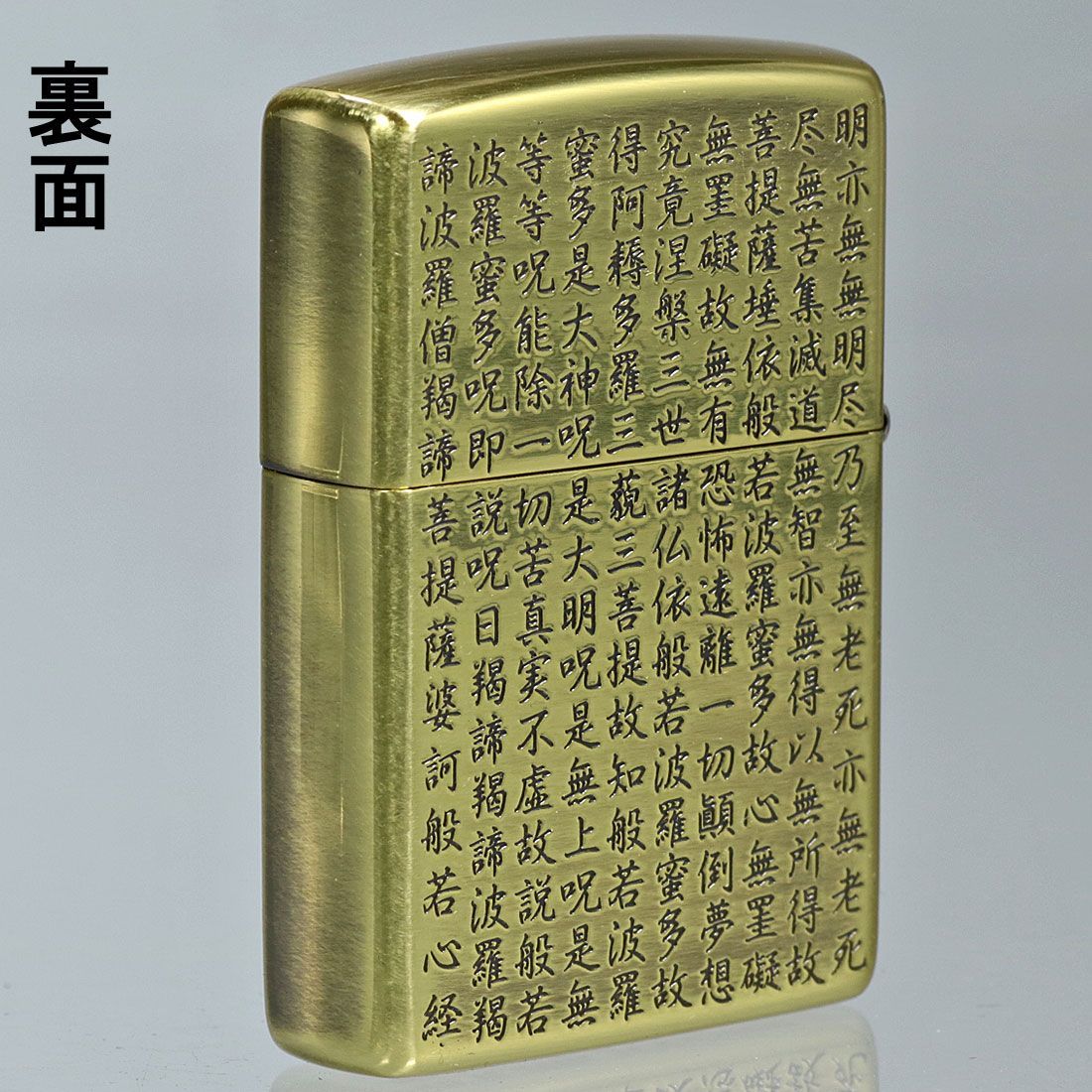 zippo (ジッポーライター)般若心経シリーズ 真鍮いぶし 両面加工