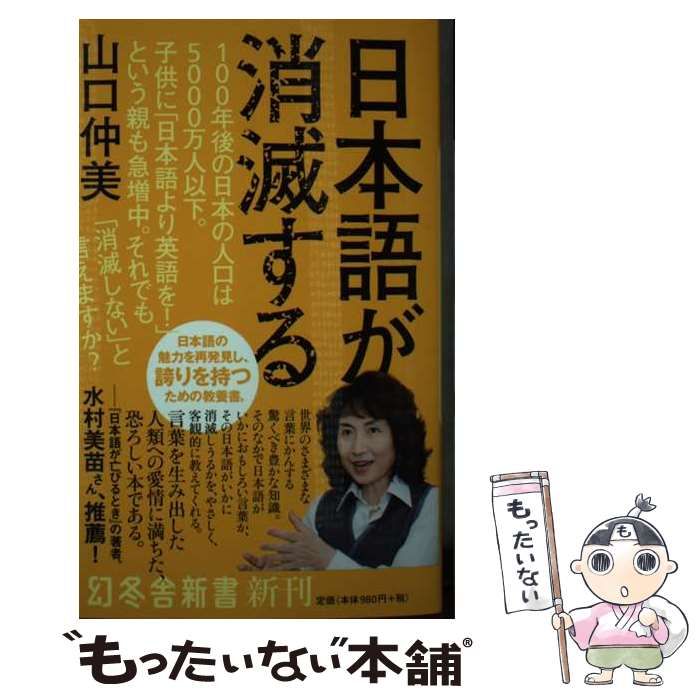 中古】 日本語が消滅する (幻冬舎新書) / 山口 仲美 / 幻冬舎 - メルカリ