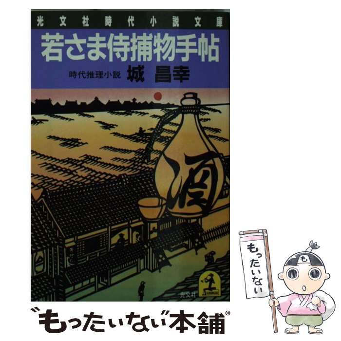 若さま侍捕物手帖 城昌幸 - 本