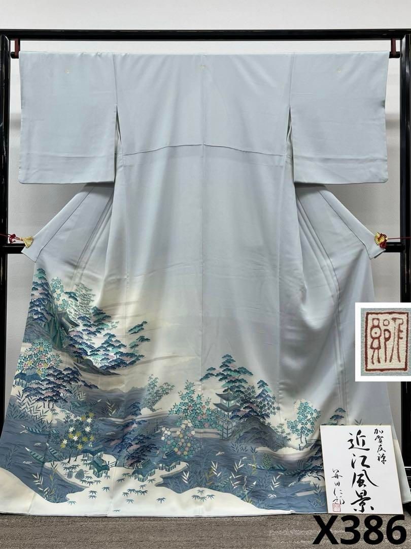 加賀友禅 毎田仁郎 落款入 色留袖 三つ紋 近江風景 ゑり華扱い 正絹