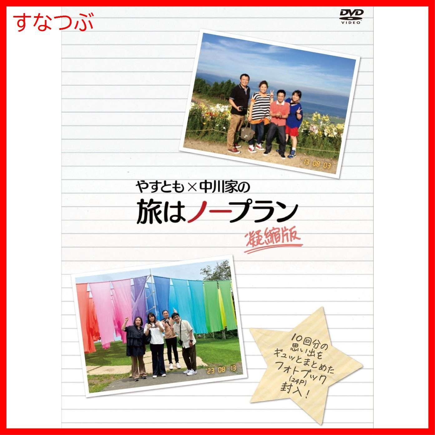 新品未開封】やすとも×中川家の旅はノープラン 凝縮版 (4枚組) [DVD 