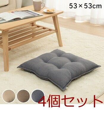 クッション 約53×53cm シート リビング 座布団 無地 国産 ループ リビング 4個セット