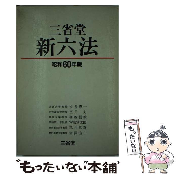 【中古】 三省堂新六法 昭和６３年版/三省堂/永井憲一 中古】 三省堂新六法 昭和60年版 / 永井憲一 / 三省堂 - メルカリ