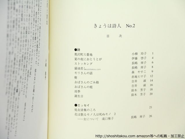 雑誌)きょうは詩人 第二次 2-35号内 18冊/小柳玲子/アトリエ夢人館