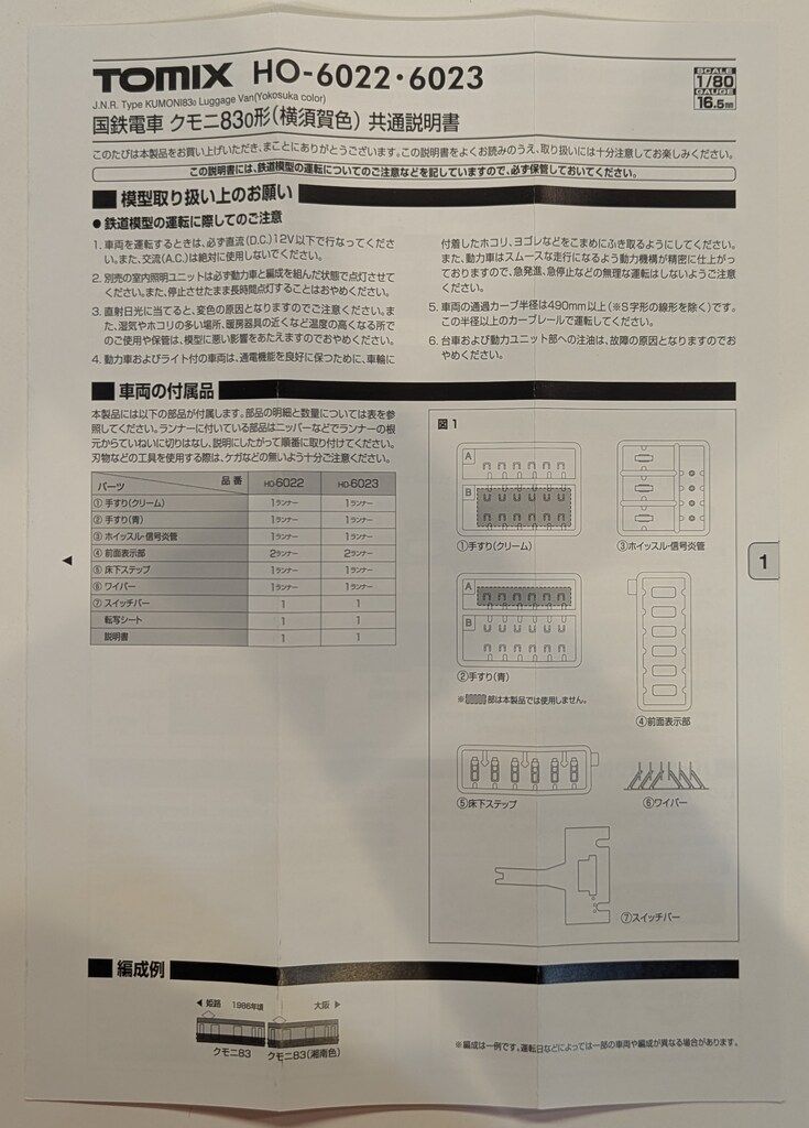  トミーテック TOMIX HOゲージ 国鉄電車 クモニ83 0形 横須賀色 M HO 6022 鉄道模型 模型 プラモデル