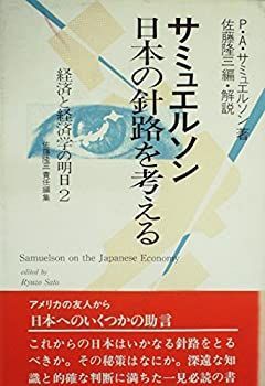 【中古】サミュエルソン日本の針路を考える (1984年) (経済と経済学の明日〈2〉)