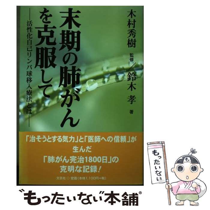 中古】 末期の肺がんを克服して 活性化自己リンパ球移入療法と
