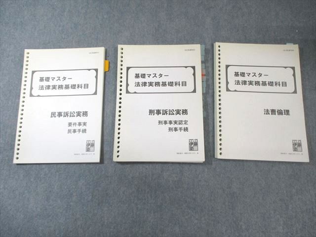 伊藤塾 基礎マスター 法律基本科目 民事訴訟法