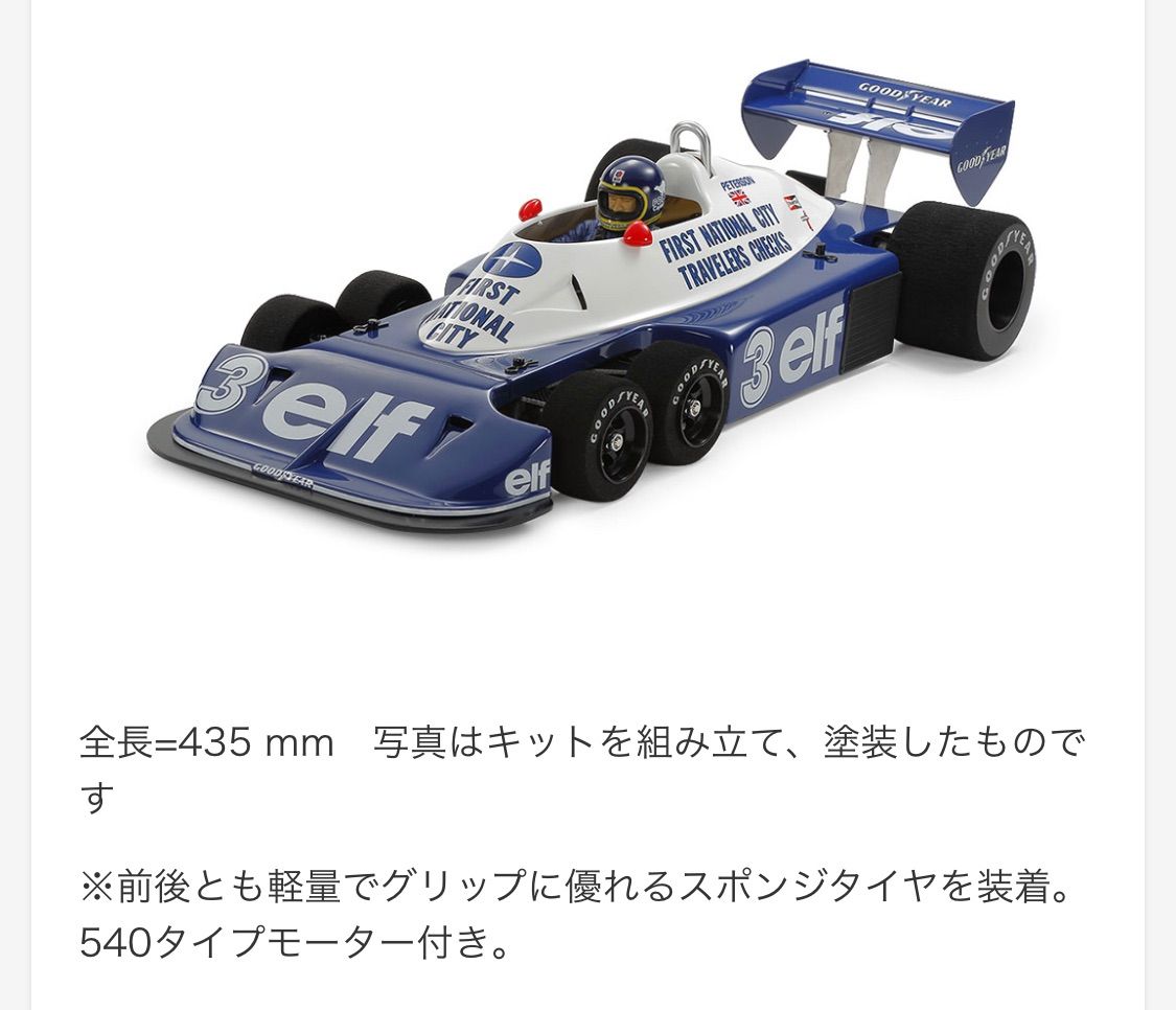 タミヤ 電動RCカー タイレルP34 1977 アルゼンチンGP (RC特別企画商品 