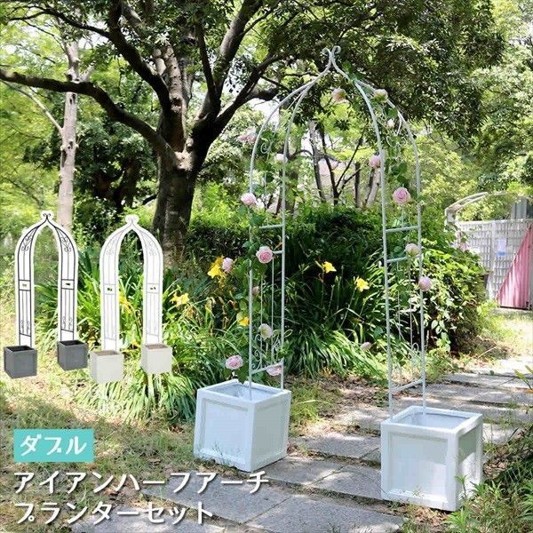 アイアンハーフアーチ ダブル プランターセット エクステリア ガーデンファニチャー フェンス IA-HF004DBZ UBST-360GRYx2 門 鉄製 ハート おしゃれ 小型 北欧 屋外