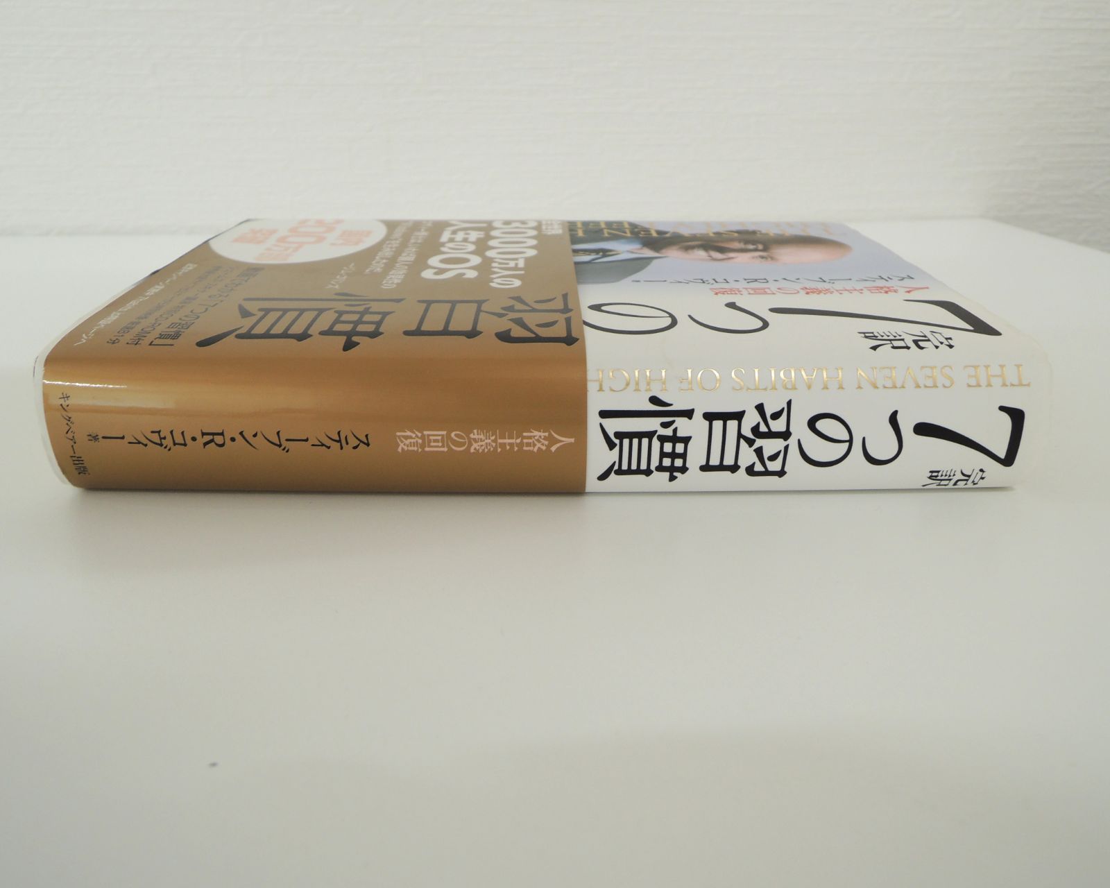 7つの習慣 人格主義の回復　初版 特典映像 CD-ROM付き 初版]完訳7つの習慣 人格主義の回復 - メルカリ