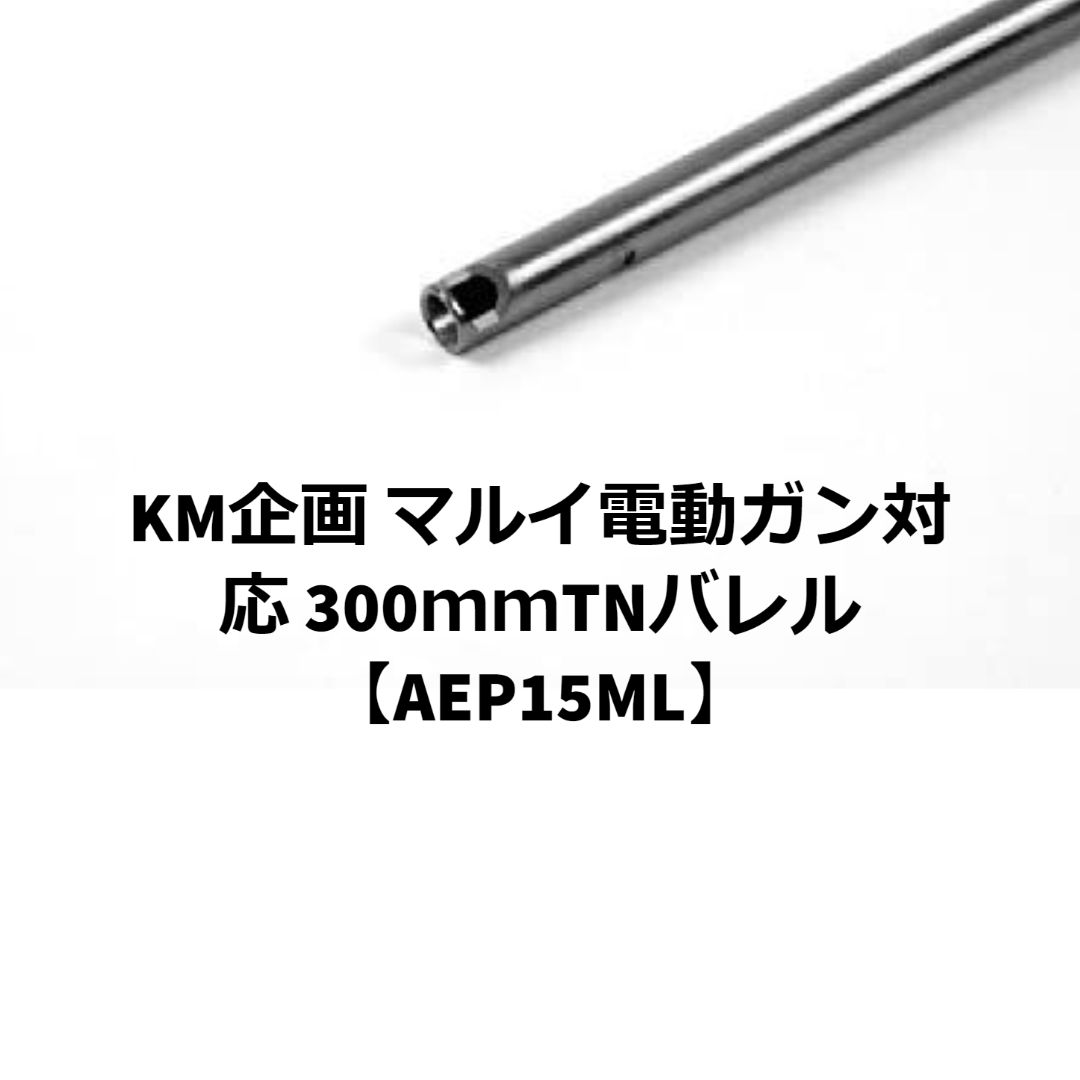 KM企画 マルイ電動ガン対応 300ｍｍTNバレル【AEP15ML】 - メルカリ