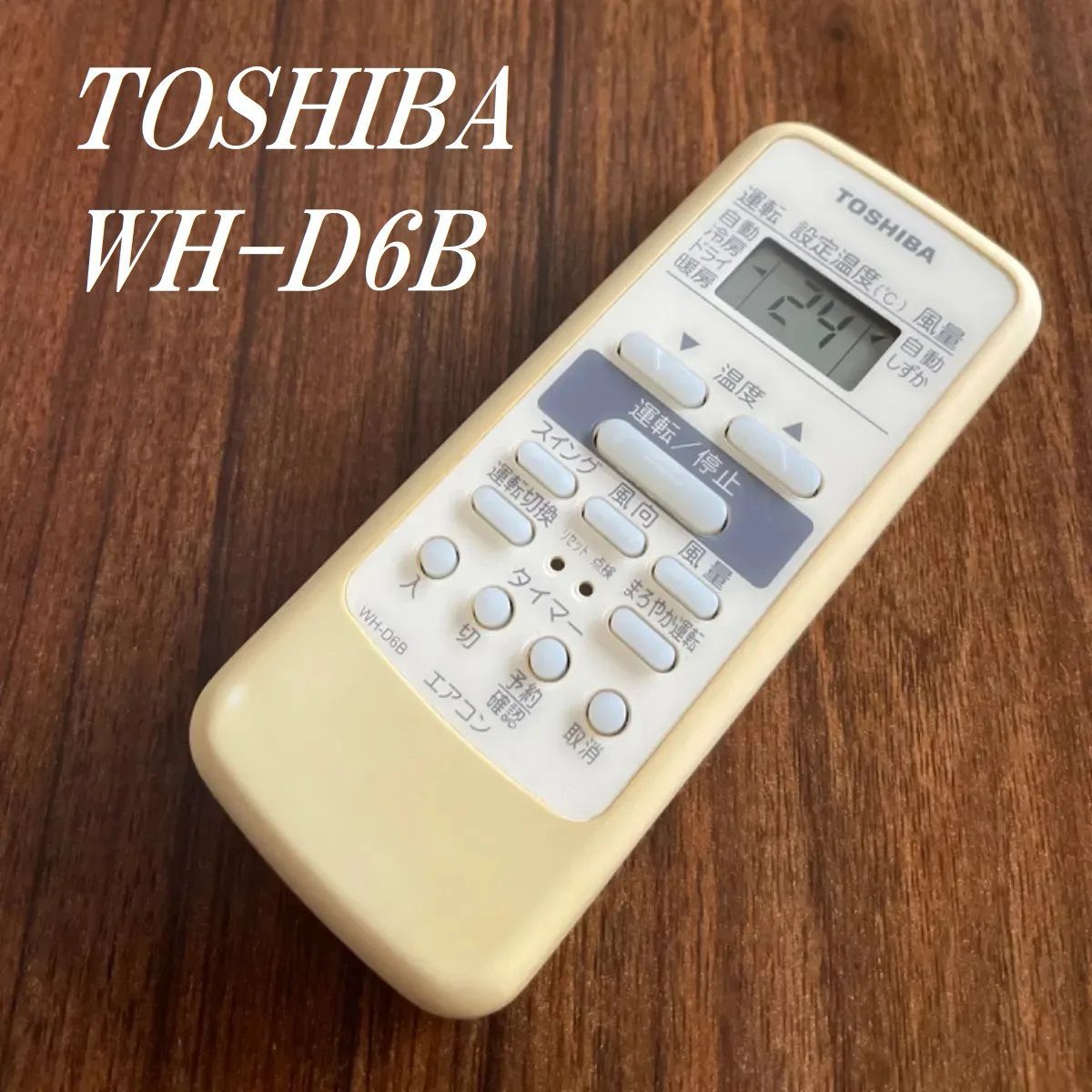 東芝 TOSHIBA エアコン リモコン WH-D6B - 空調