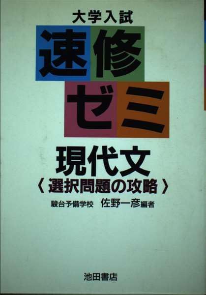 速修ゼミ現代文 選択問題の攻略 速修ゼミ現代文 選択問題の攻略