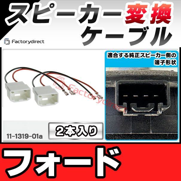 ac-sh11-1319-01a Ford フォード専用 スピーカー変換配線ケーブル 2本入り DIYユーザーに ( 変換 変換配線 カーオーディオ カー オーディオ ケーブル オーディオケーブル DIY 接続 )