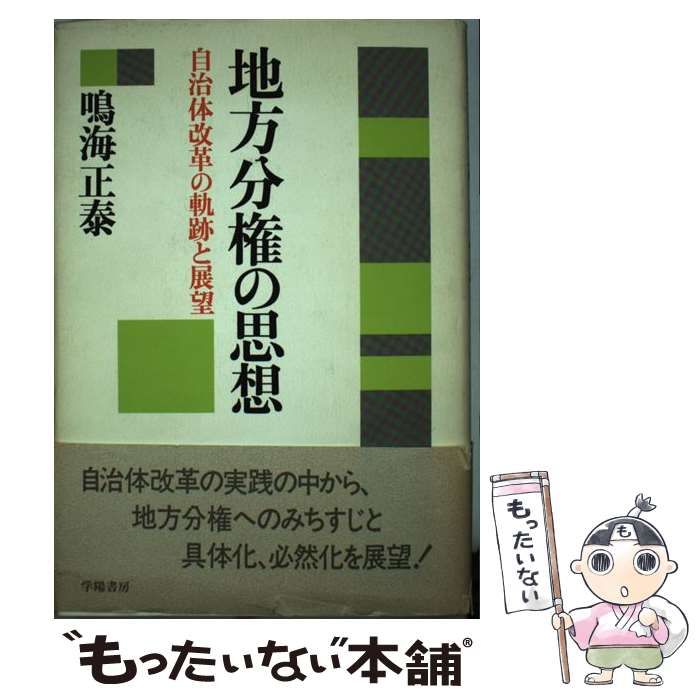 【中古】 地方分権の思想 自治体改革の軌跡と展望/学陽書房/鳴海正泰 □地方分権の思想 自治体改革の軌跡と展望 鳴海正泰 学陽書房