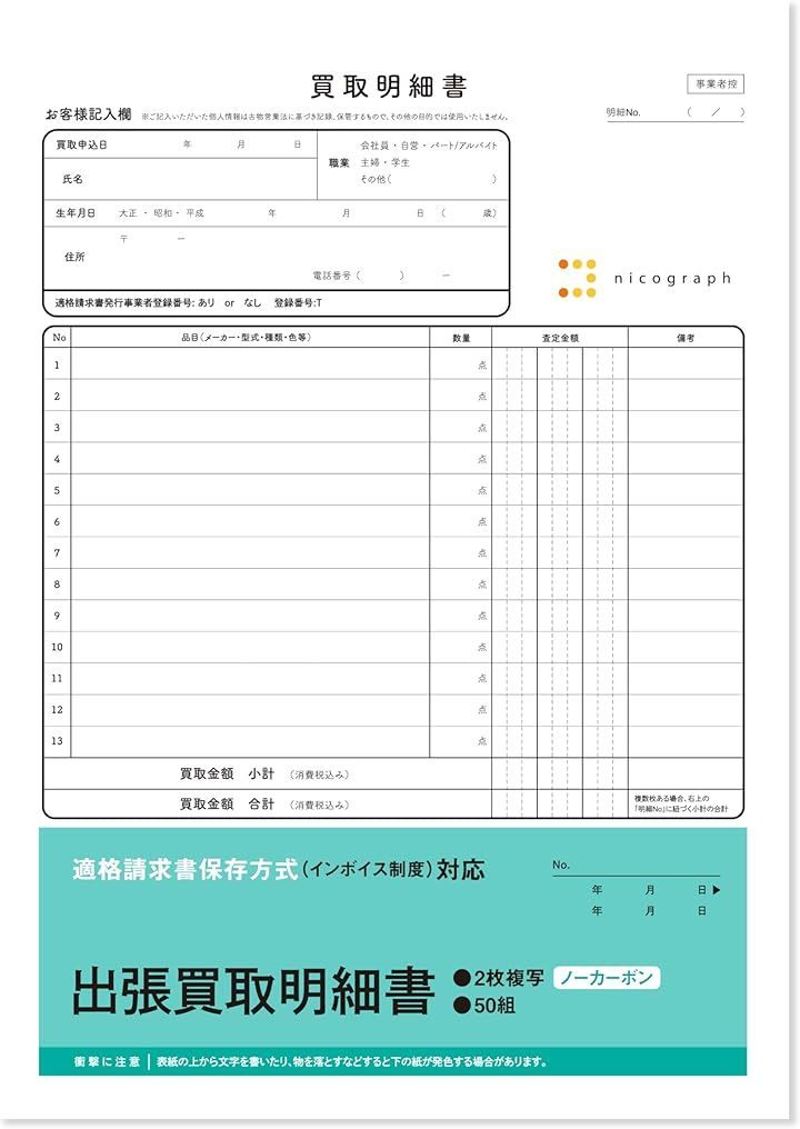 nicograph 3冊セット 出張買取明細書 出張買取伝票 クーリングオフ対応 インボイス対応 ノーカーボン 複写式 セット販売