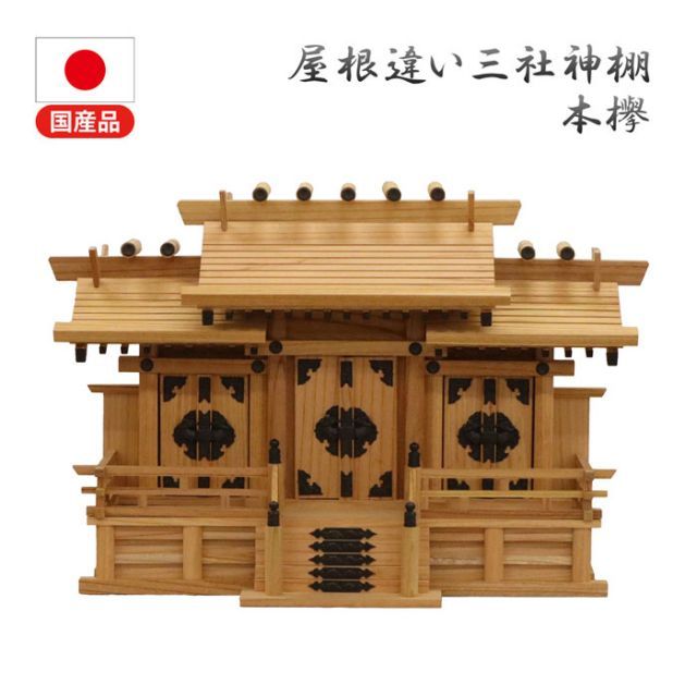 神棚 三社 完成品 国産 中 おしゃれ お札 御札立て 本ケヤキ 天然木 幅62.5cm 奥行24.5cm 高さ41.1cm お札立て 神札 御神札 神棚 屋根違い三社 本けやき 本欅 三社造り おふだ立て おふだたて お札差し シンプル モダン リビ