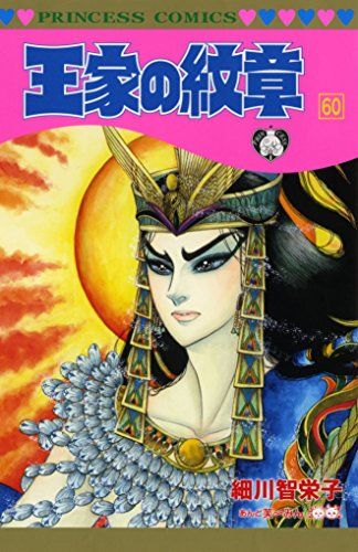 王家の紋章（60）（プリンセス・コミックス）／細川智栄子あんど