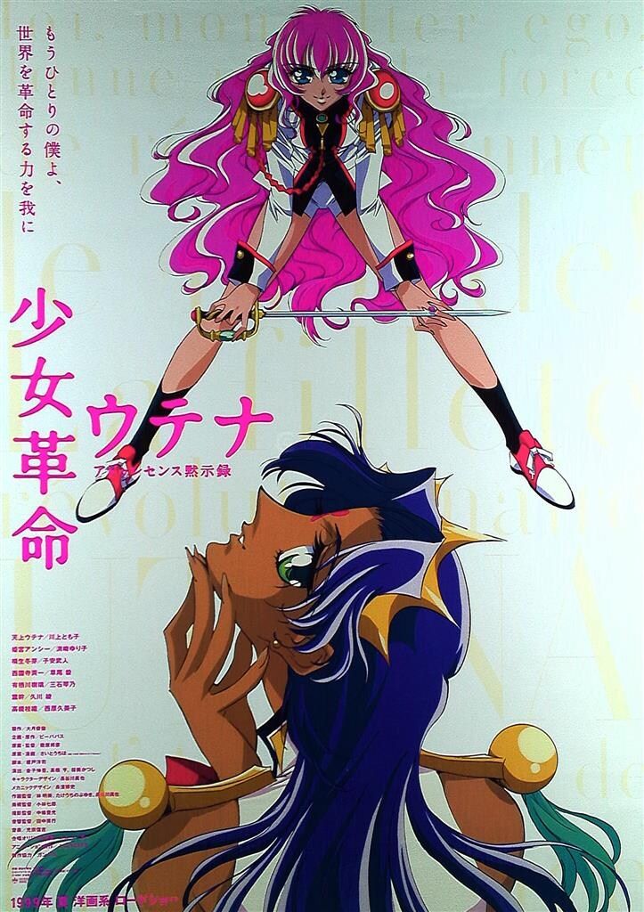 劇場版 少女革命ウテナ アドゥレセンス黙示録 クリアポスター 劇場用 長谷川眞也 少女革命ウテナ アドゥレセンス黙示録 B2