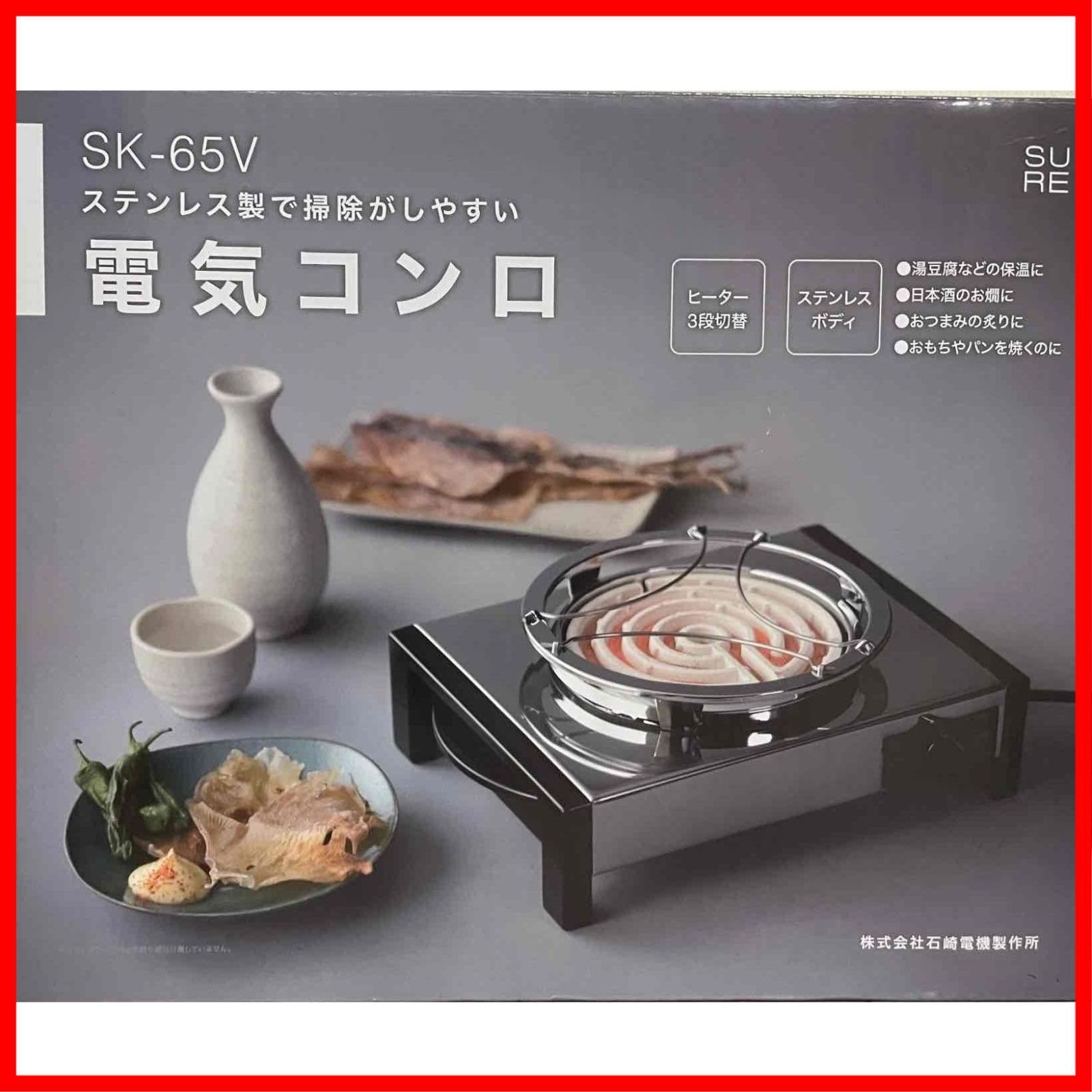 【迅速発送】石崎電機 製作所 電気コンロ ステンレス鋼 SK-65V シルバー