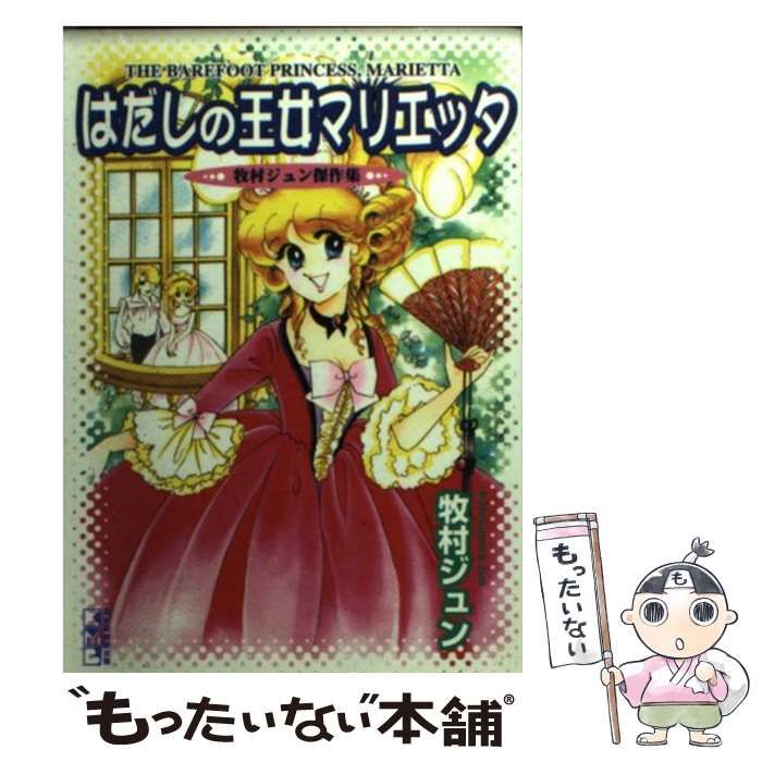 【中古】 はだしの王女マリエッタ 牧村ジュン傑作集 （講談社漫画文庫） / 牧村 ジュン / 講談社コミッククリエイト