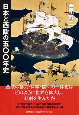 日本と西欧の五〇〇年史 (筑摩選書 ０２７５)