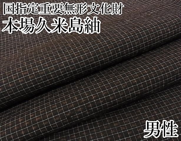 平和屋-こころ店 上 男性 国指定重要無形文化財 本場久米島紬 手織 格子 正絹 4kk0021