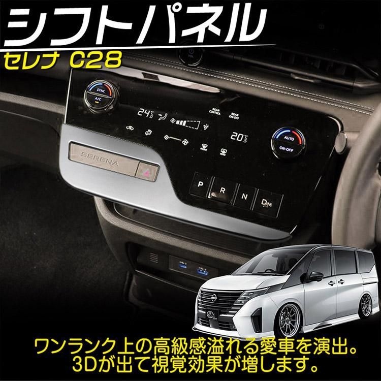 TOKUTOYO 日産 新型 セレナ C28系 シフトガーニッシュ カスタムパーツ